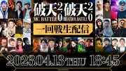 「破天MCBATTLE 2.0＆破天BEATBOXBATTLE 2.0」イメージ