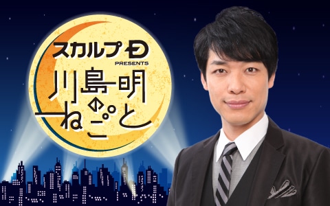 「スカルプD presents 川島明のねごと」イメージ (c)TBSラジオ