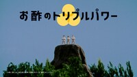 CM「1・2・3 お酢！」編のワンシーン。