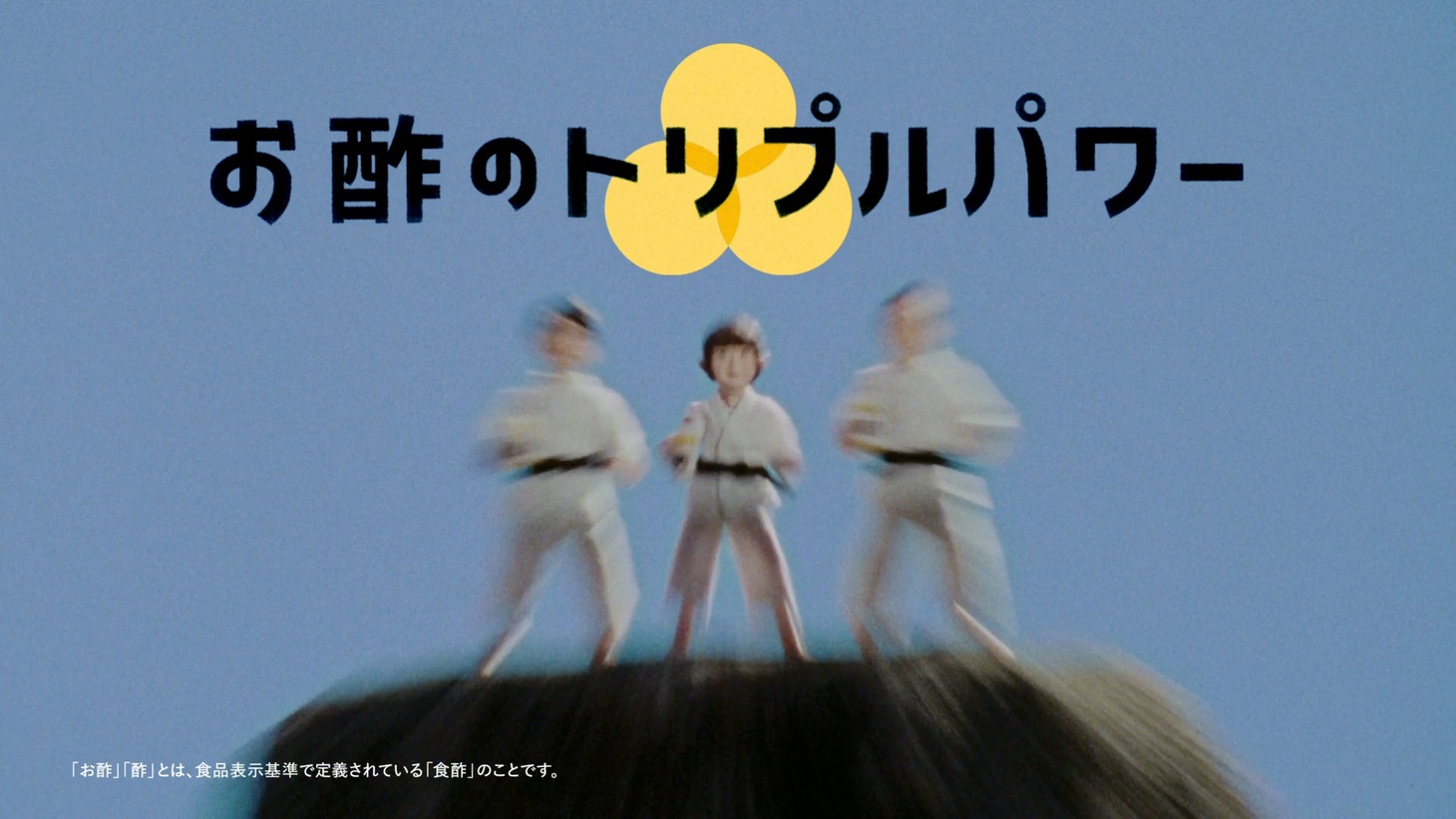 CM「1・2・3 お酢！」編のワンシーン。