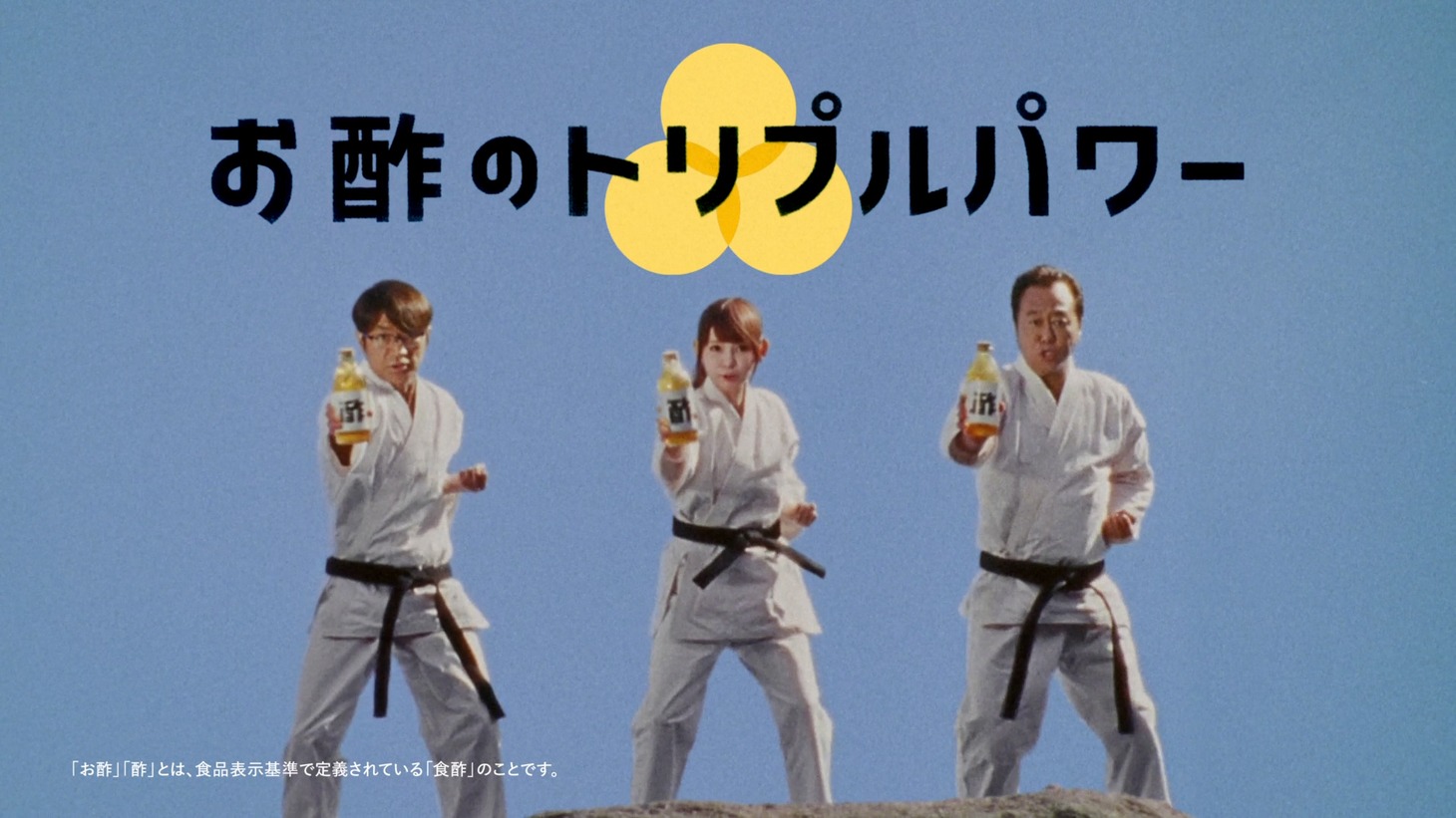 CM「1・2・3 お酢！」編のワンシーン。