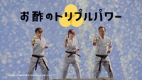 CM「1・2・3 お酢！」編のワンシーン。