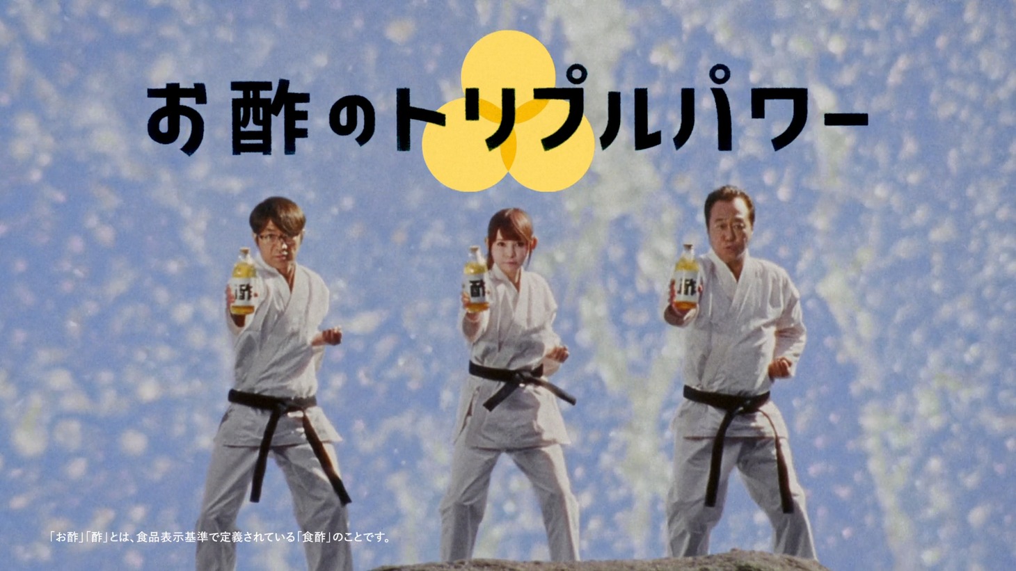CM「1・2・3 お酢！」編のワンシーン。