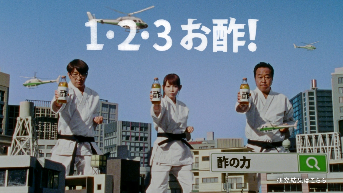 CM「1・2・3 お酢！」編のワンシーン。