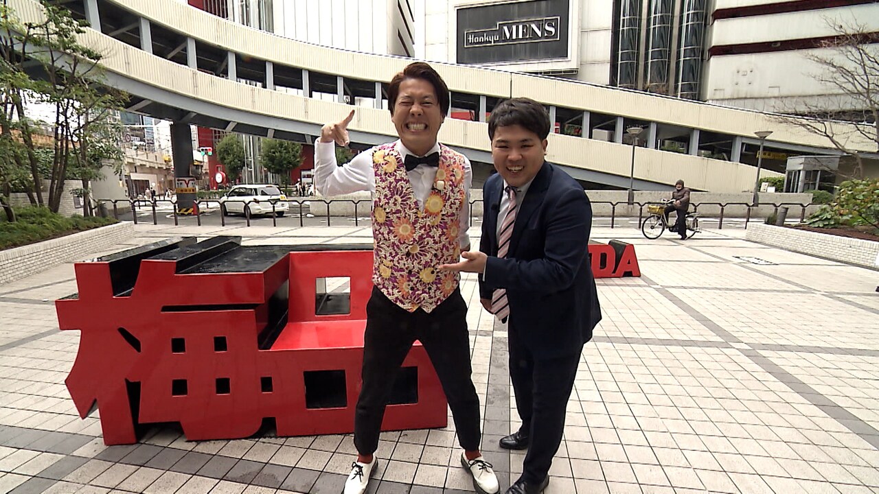 パーティーパーティー「クイズの神様」初登場、梅田の最新スポット巡り