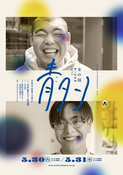 「青タン」フライヤー