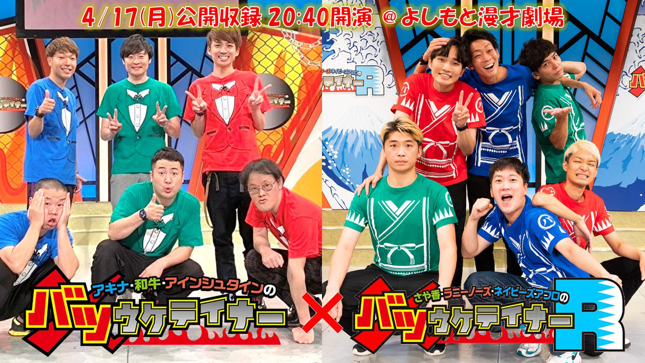 「バツウケテイナーR」公開収録に新旧MCが集結。