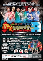 「バツウケテイナーR」公開収録ポスター