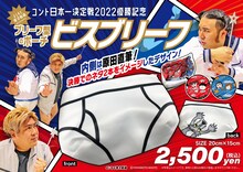 ビスケットブラザーズの新たな優勝記念グッズ「ビスブリーフ」。