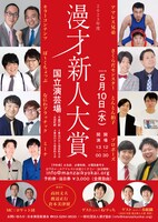 「2023年度 漫才新人大賞」ポスター