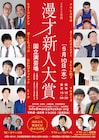 8組が10分ネタで勝負「漫才新人大賞」審査員は高田文夫、渡辺正行、倉本美津留