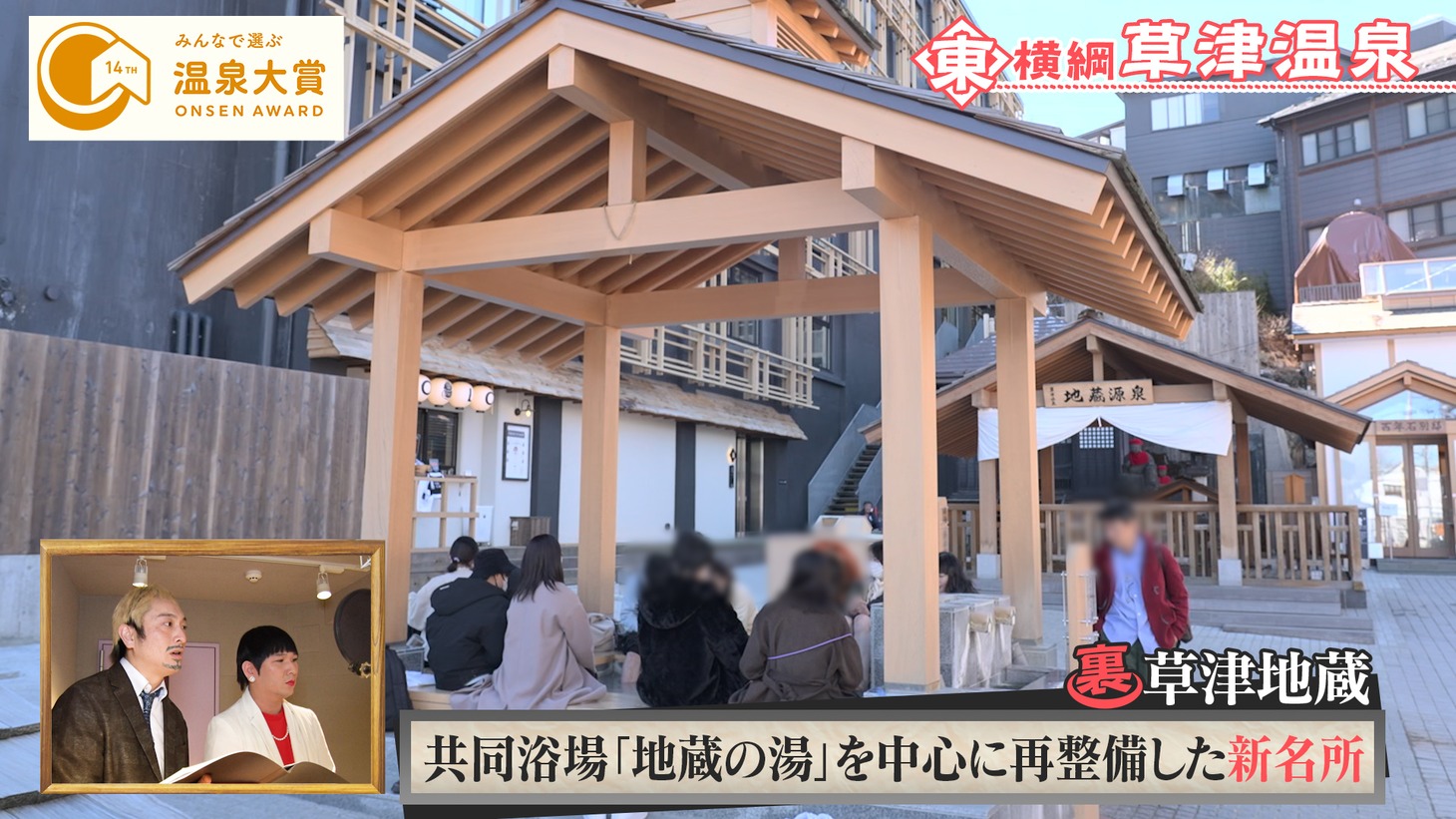 「第14回 みんなで選ぶ 温泉大賞」特別動画のワンシーン。