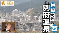 「第14回 みんなで選ぶ 温泉大賞」特別動画のワンシーン。