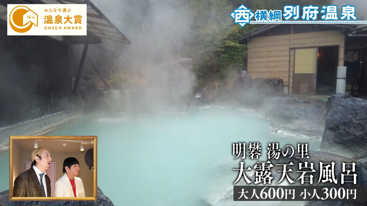 「第14回 みんなで選ぶ 温泉大賞」特別動画のワンシーン。