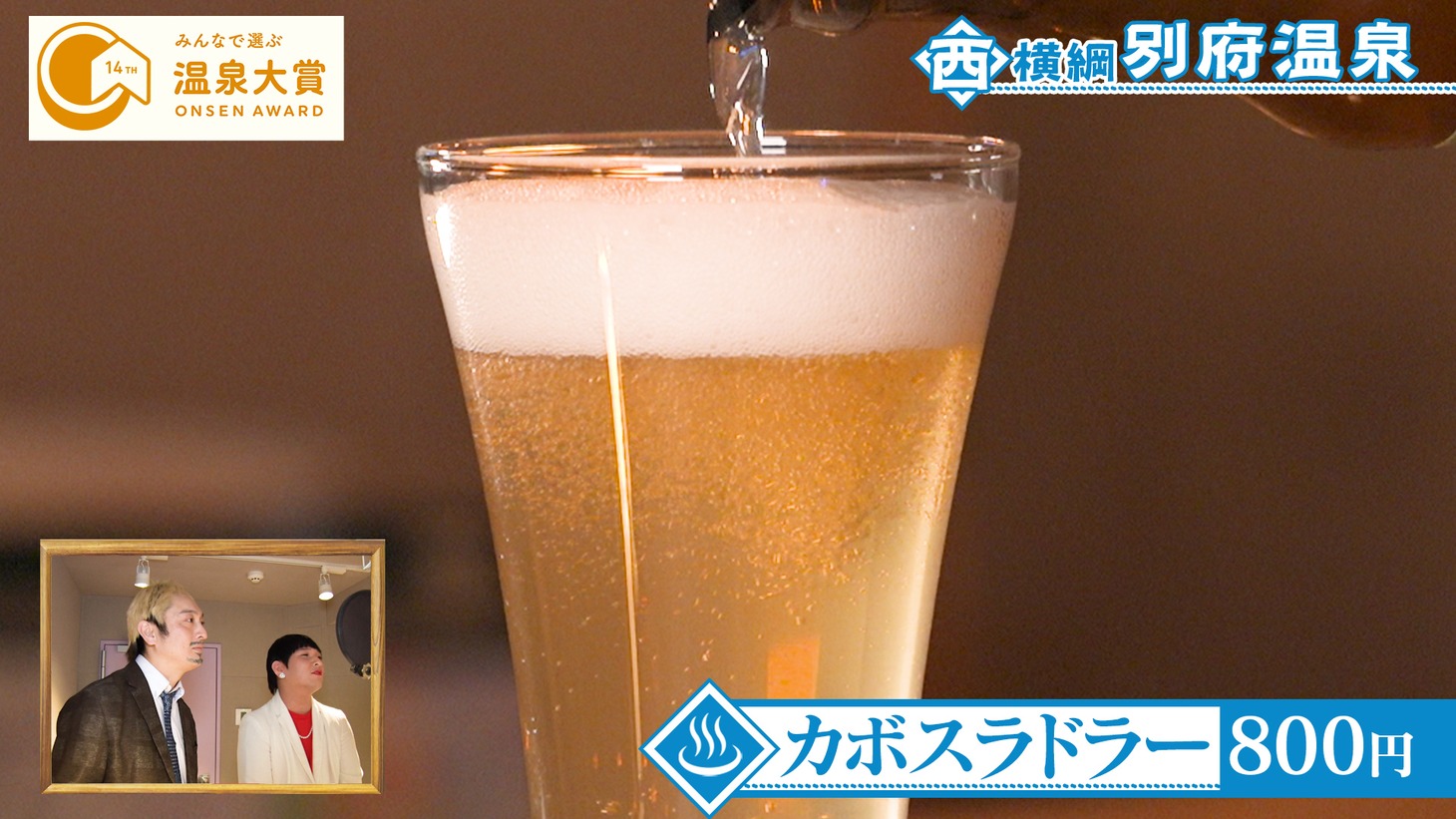 「第14回 みんなで選ぶ 温泉大賞」特別動画のワンシーン。