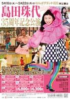 「島田珠代 芸歴35周年記念 なんばグランド花月 本公演」フライヤー