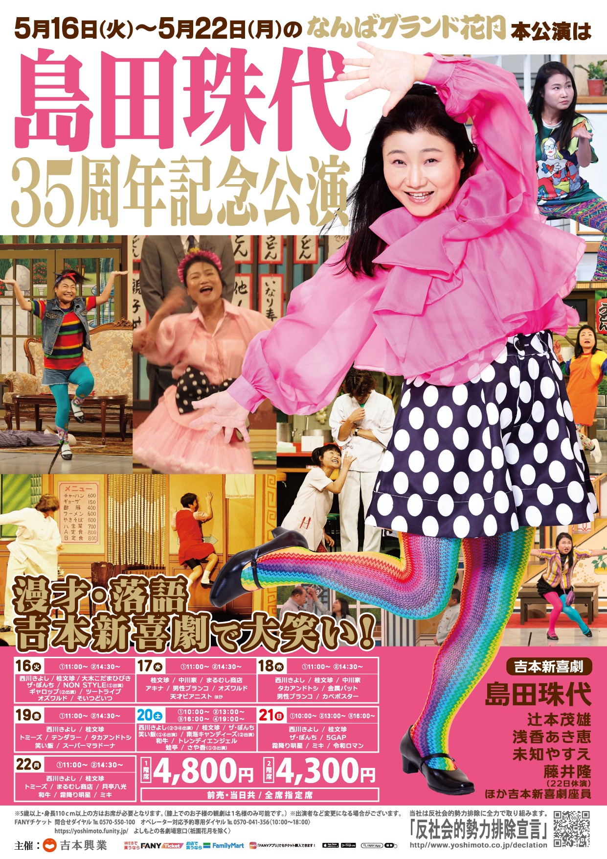 「島田珠代 芸歴35周年記念 なんばグランド花月 本公演」フライヤー