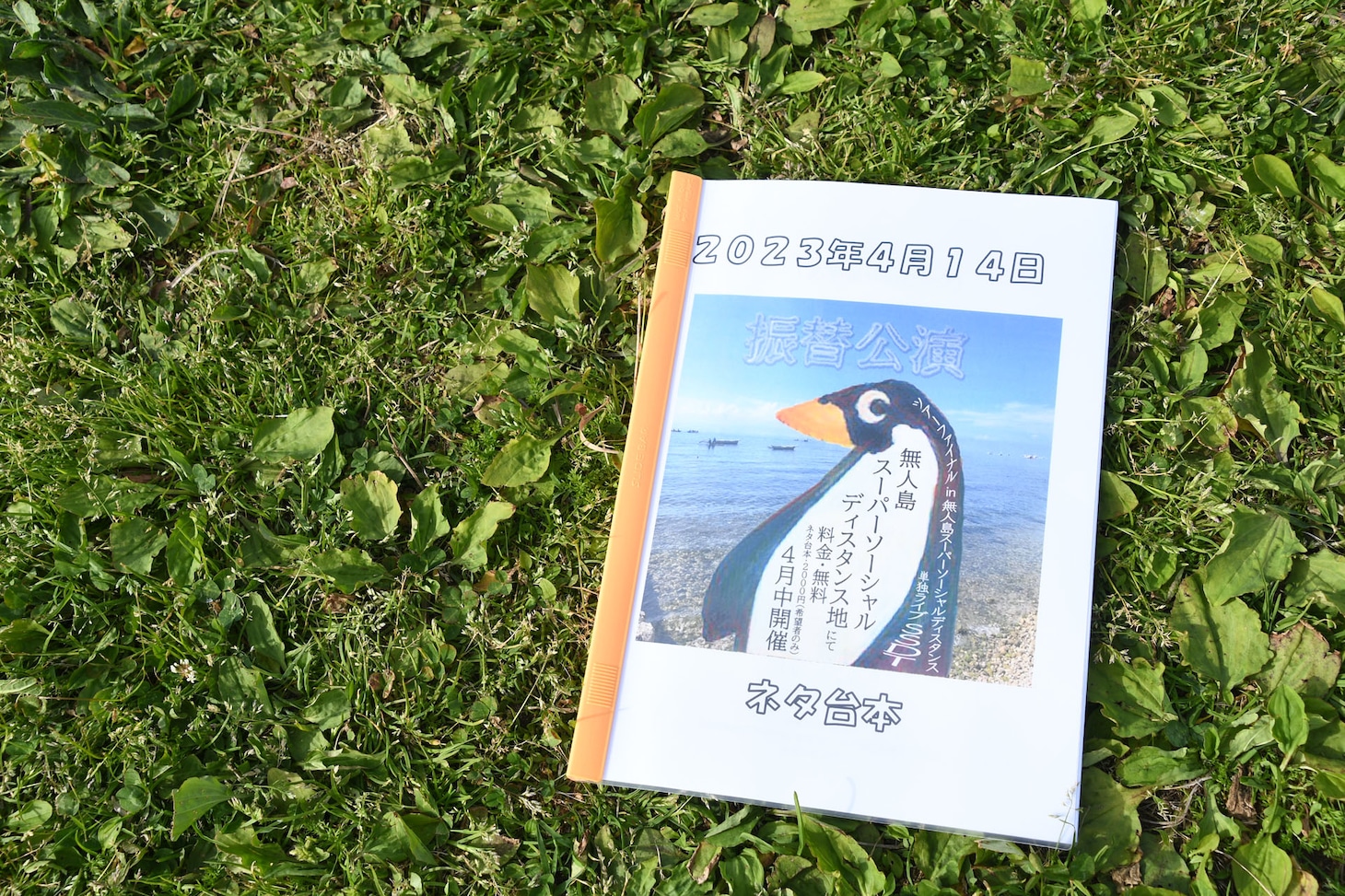 配布されたネタ台本。中は手書きのノートをコピーしたもの。