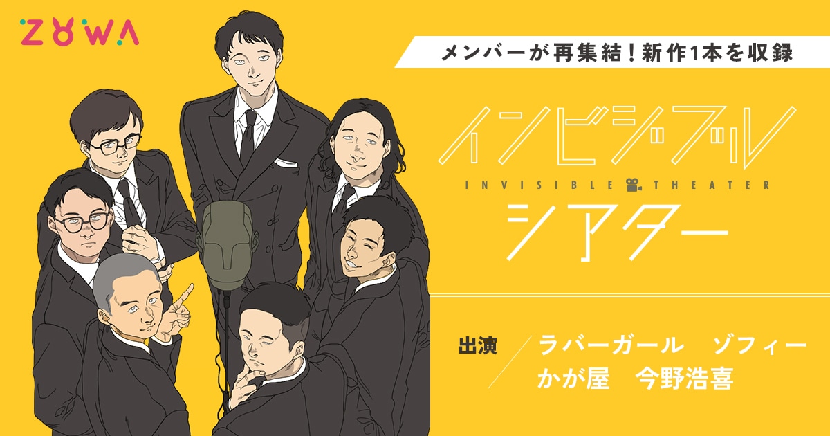 「インビジブルシアター」イメージ