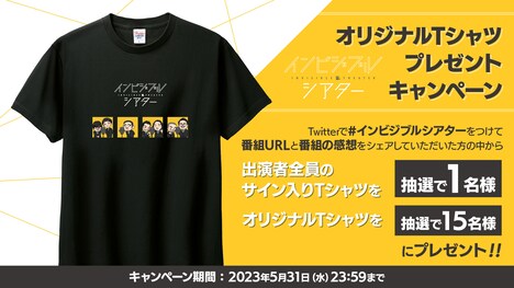 「インビジブルシアター」のプレゼントキャンペーン。