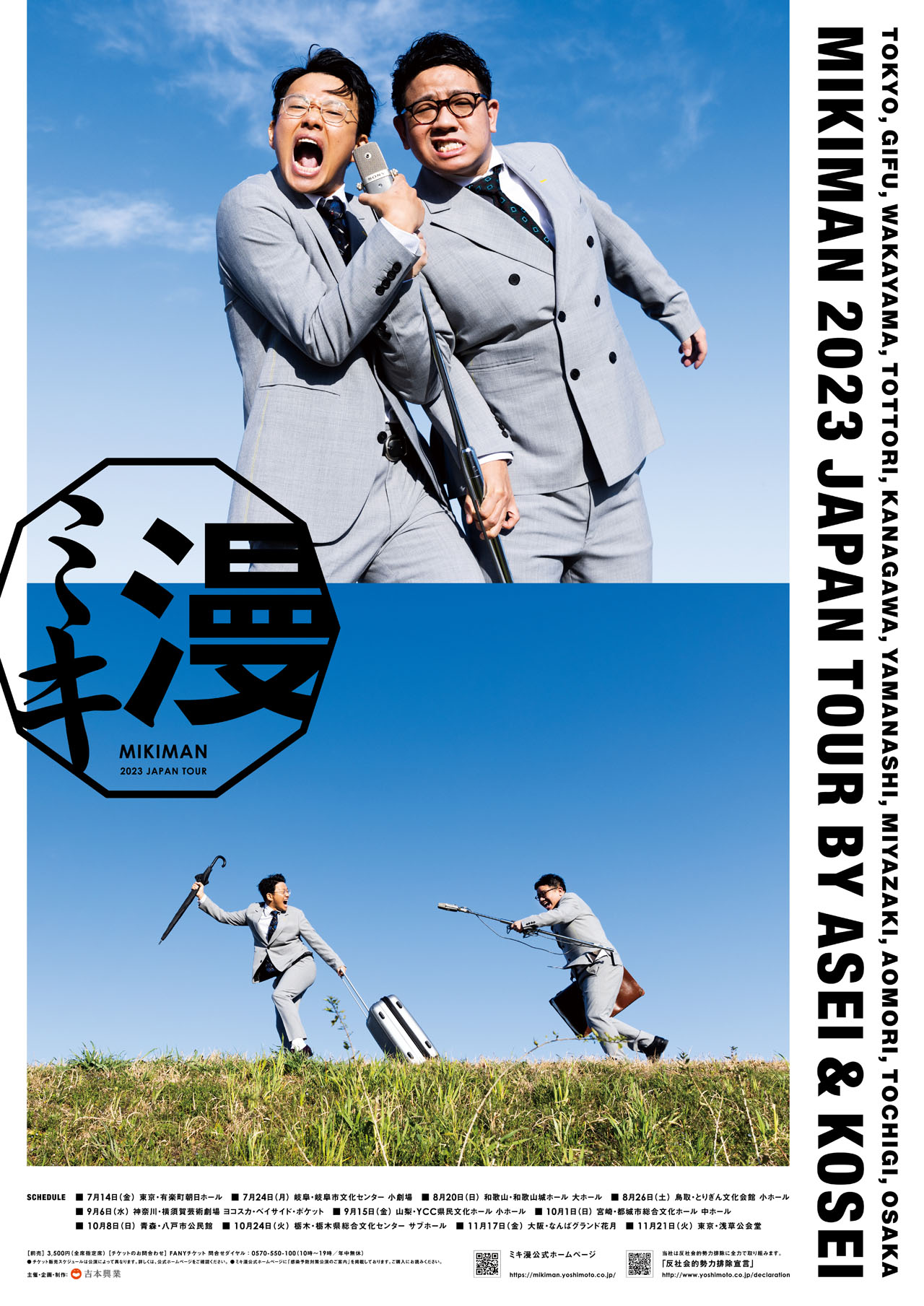 「ミキ漫 2023全国ツアー」ポスター