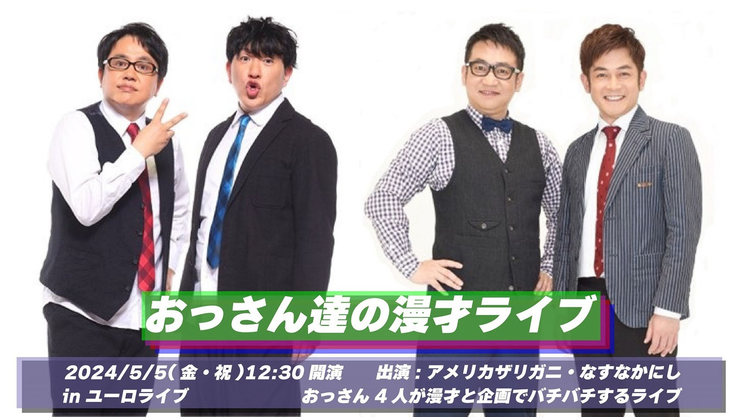 「おっさん達の漫才ライブ」ビジュアル