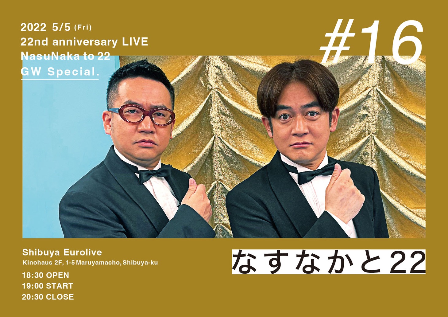 「なすなかと22#16 ゴールデンウィークSP」ビジュアル