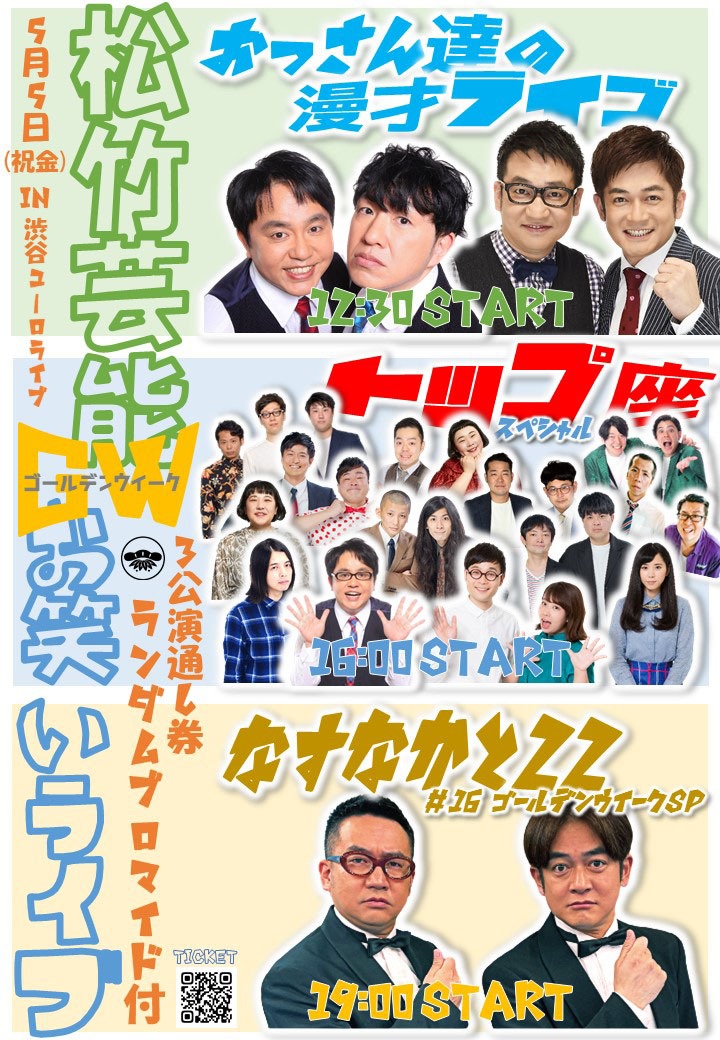 「松竹芸能GWお笑いライブ」告知用ビジュアル
