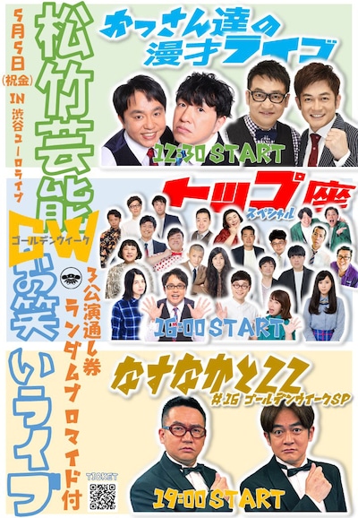 「松竹芸能GWお笑いライブ」告知用ビジュアル