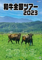「和牛全国ツアー2023」ポスター