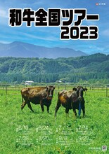 「和牛全国ツアー2023」ポスター