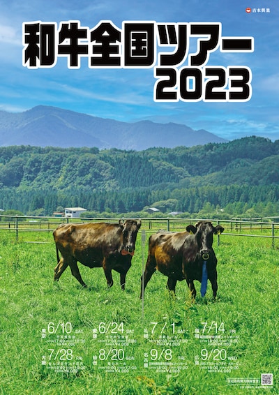 「和牛全国ツアー2023」ポスター