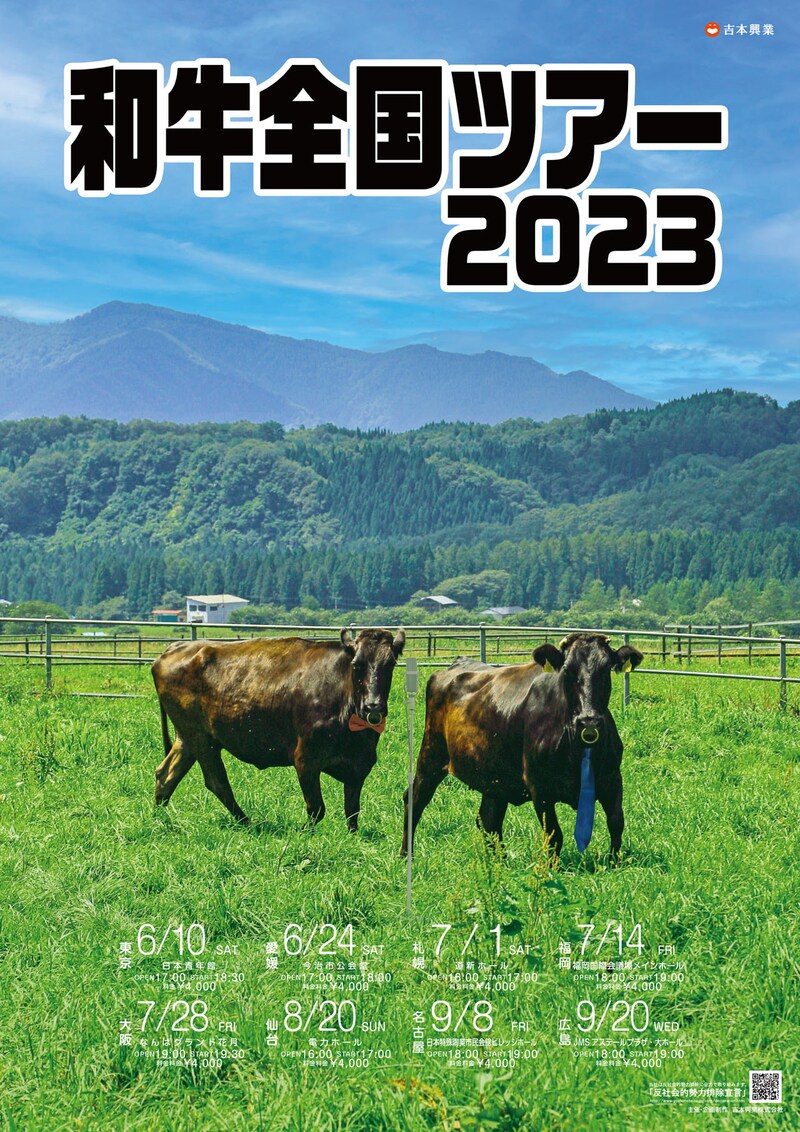 「和牛全国ツアー2023」ポスター