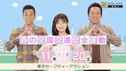 COWCOW＆井上咲楽「春の全国交通安全運動」をWeb動画＆タクシー広告でアピール