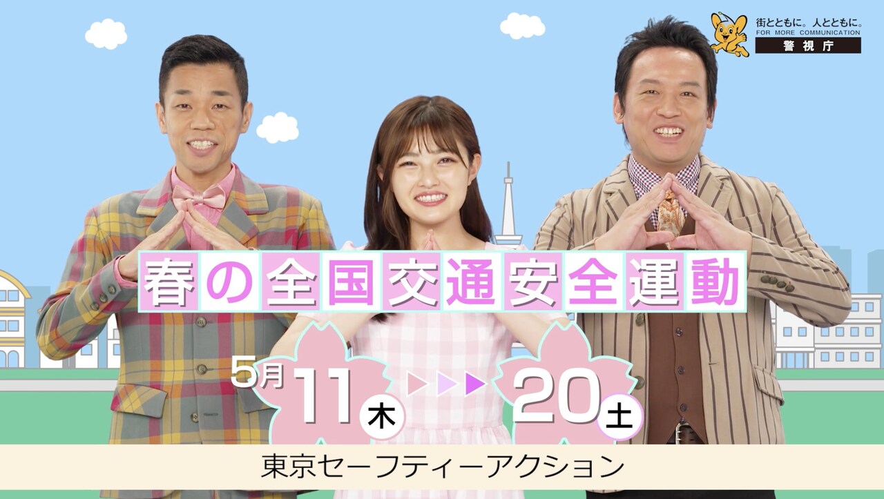 「令和5年 春の全国交通安全運動」PR動画のワンシーン。