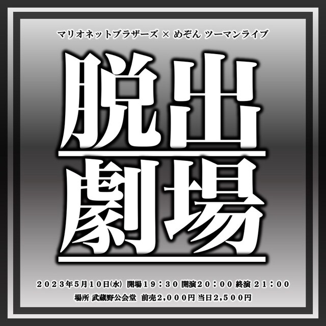 「脱出劇場」ビジュアル