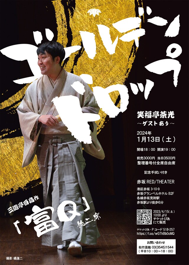 「笑福亭茶光落語会 ゴールデンドロップ」ポスター