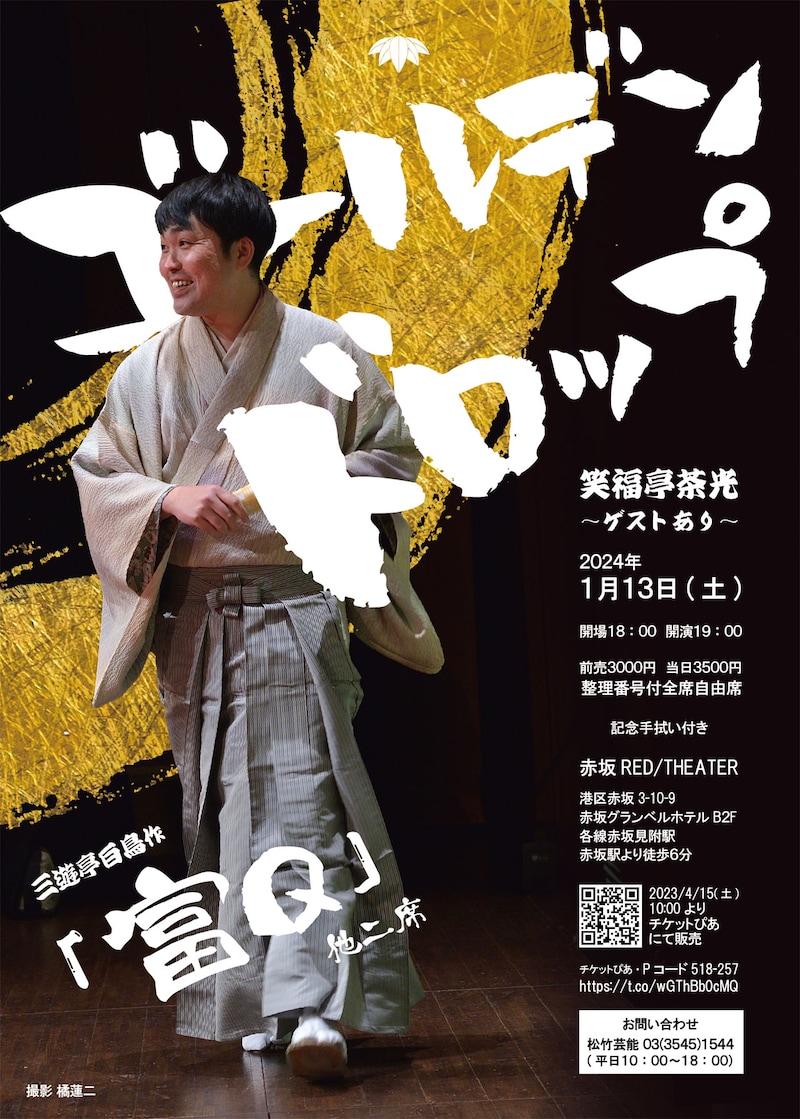 「笑福亭茶光落語会 ゴールデンドロップ」ポスター