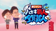 「銀シャリのハガキ職人全員芸人」