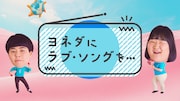 「ヨネダにラブ・ソングを…」