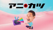 「アニ☆カツ」