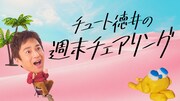 「チュート徳井の週末チェアリング」