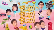 「Blah!Blah!Blah!」キービジュアル