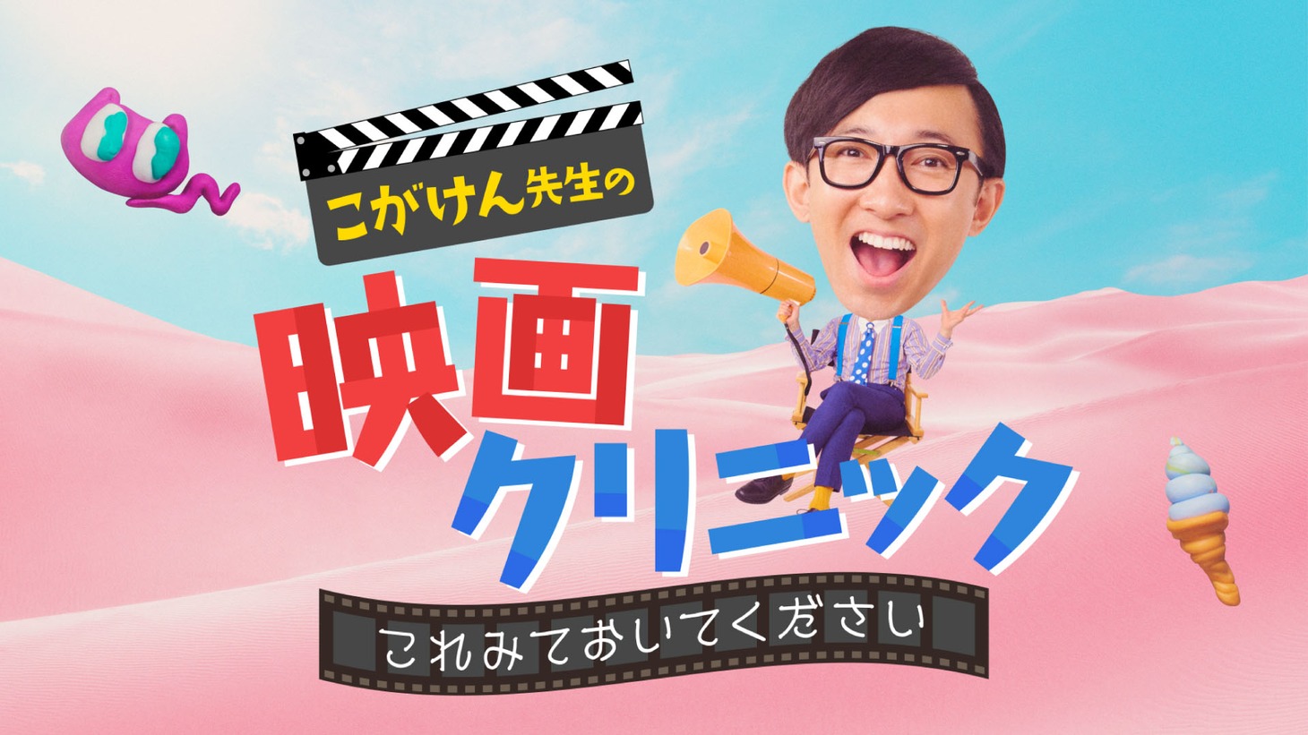 「こがけん先生の映画クリニック これ見ておいてください」