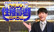 「あなたはどれに当てはまる？スター★性格診断SHOW」代表カット (c)TBS