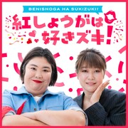 「紅しょうがは好きズキ！」ビジュアル