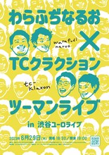 「わらふぢなるお×TCクラクションツーマンライブ」ポスタービジュアル