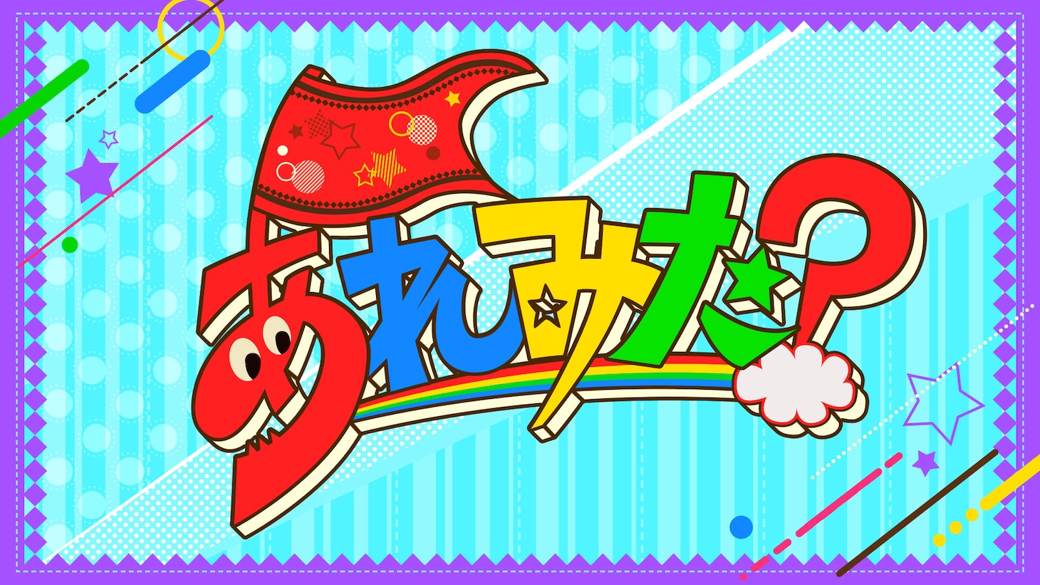 「あれみた？」ロゴ (c)MBS