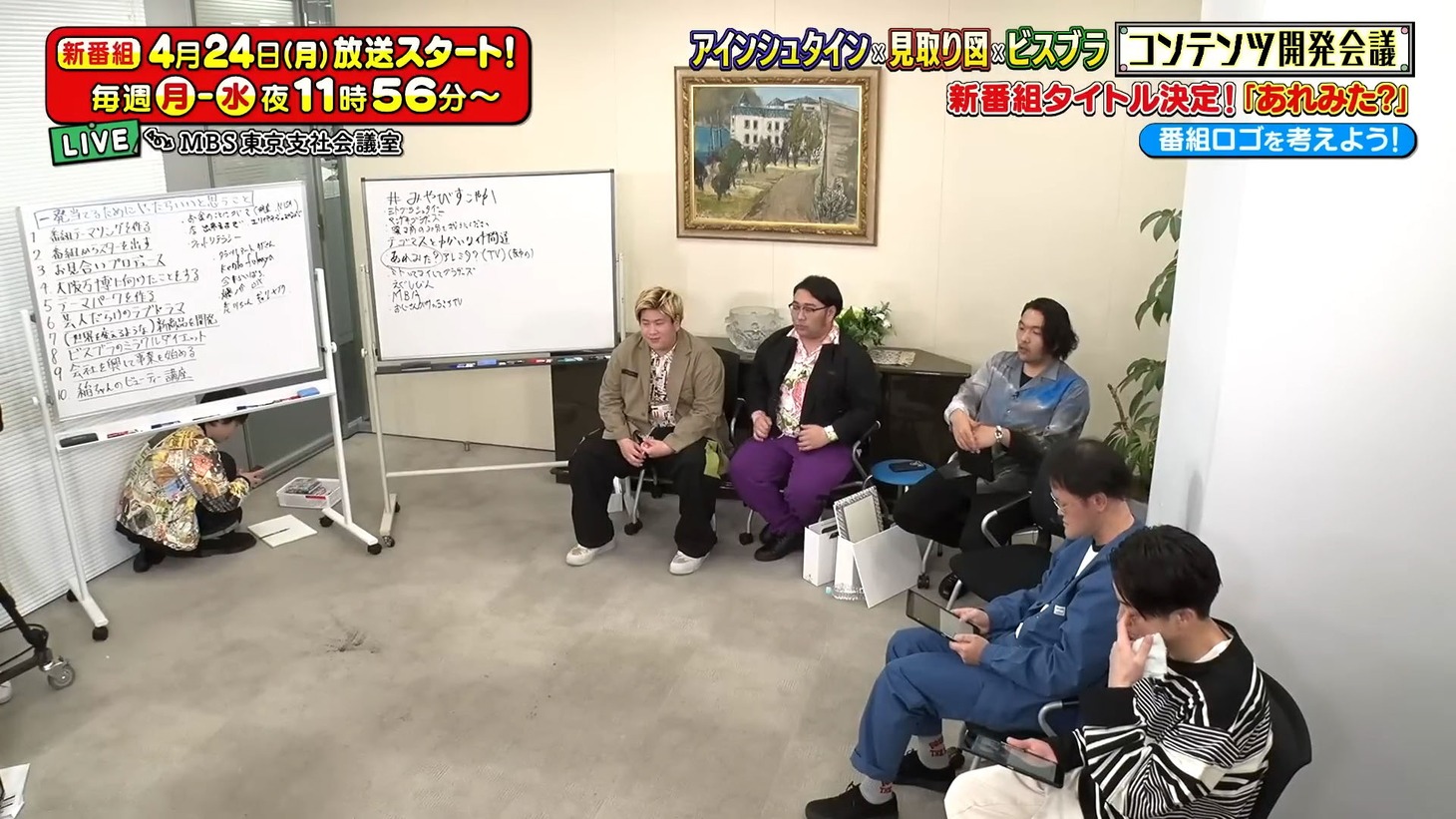 「あれみた？」プレ番組の様子。