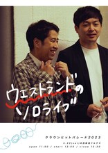 「ウエストランドのソロライブ」